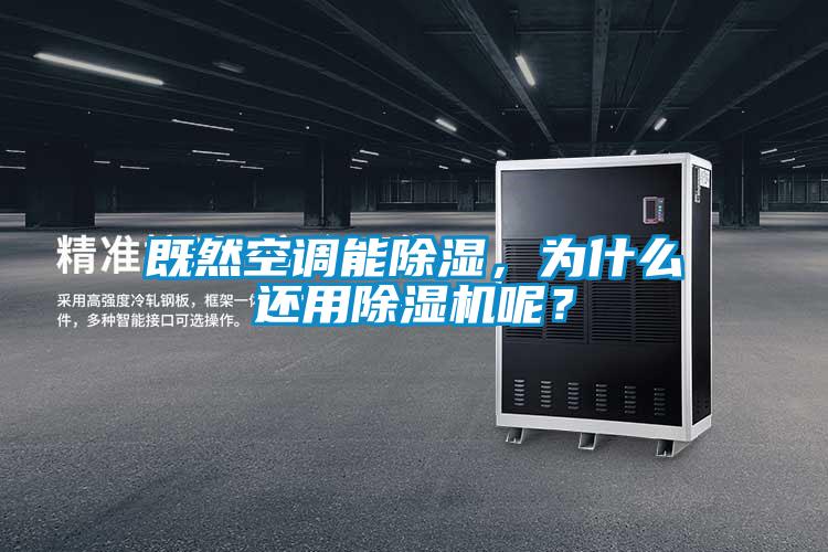 既然空調能除濕，為什么還用除濕機呢？