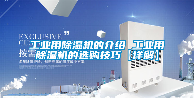 工業用除濕機的介紹 工業用除濕機的選購技巧【詳解】