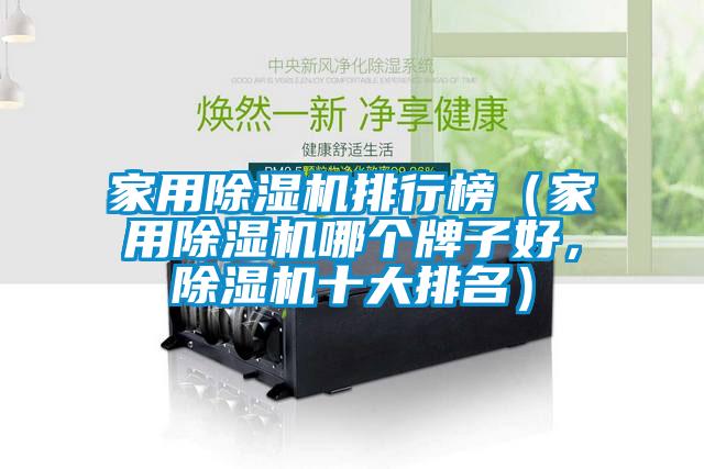 家用除濕機(jī)排行榜（家用除濕機(jī)哪個(gè)牌子好，除濕機(jī)十大排名）
