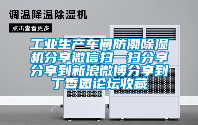 工業(yè)生產(chǎn)車(chē)間防潮除濕機(jī)分享微信掃一掃分享分享到新浪微博分享到丁香園論壇收藏