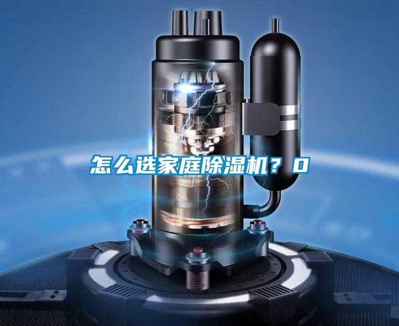 怎么選家庭除濕機？0