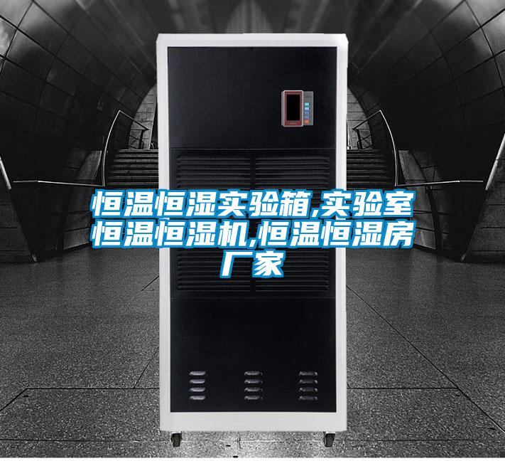 恒溫恒濕實(shí)驗(yàn)箱,實(shí)驗(yàn)室恒溫恒濕機(jī),恒溫恒濕房廠家