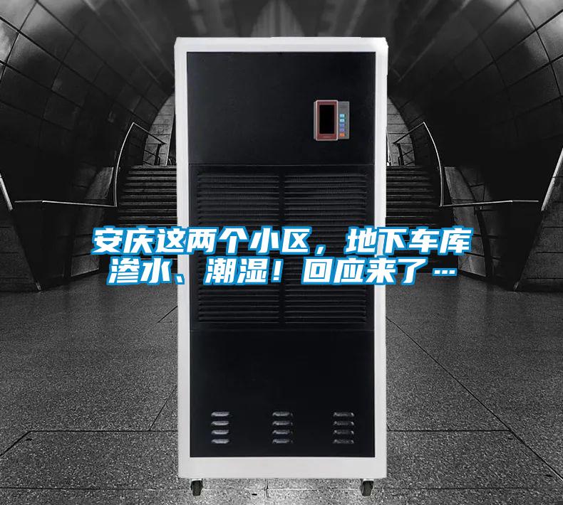 安慶這兩個(gè)小區(qū)，地下車庫滲水、潮濕！回應(yīng)來了…