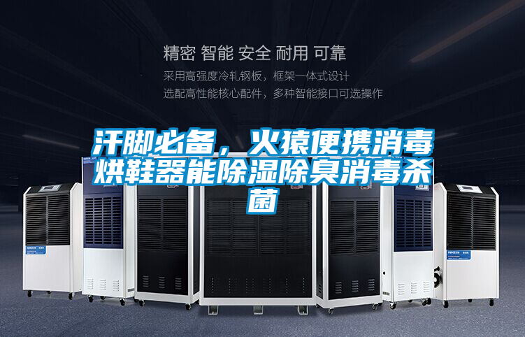 汗腳必備，火猿便攜消毒烘鞋器能除濕除臭消毒殺菌