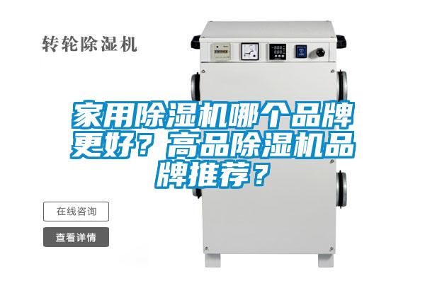 家用除濕機哪個品牌更好？高品除濕機品牌推薦？