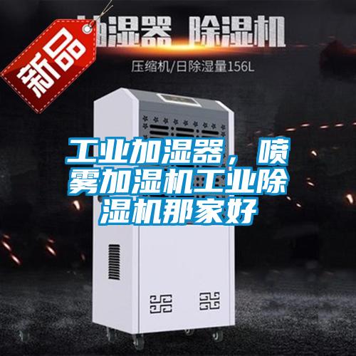 工業(yè)加濕器，噴霧加濕機工業(yè)除濕機那家好