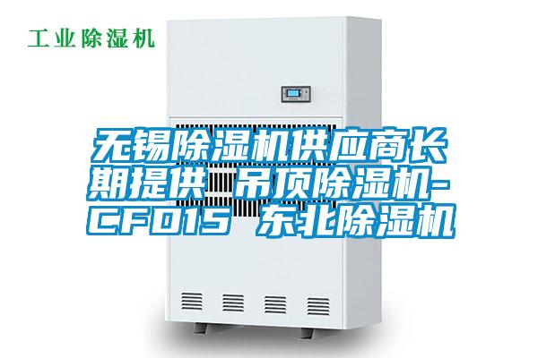 無錫除濕機供應商長期提供 吊頂除濕機-CFD15 東北除濕機