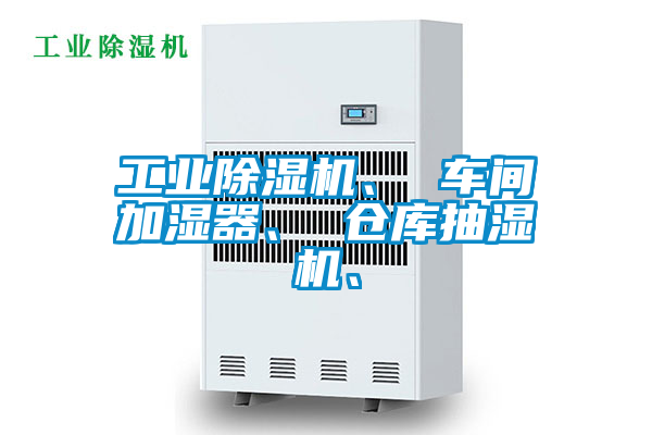 工業(yè)除濕機(jī)、 車間加濕器、 倉(cāng)庫(kù)抽濕機(jī)、