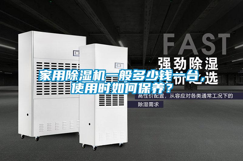 家用除濕機(jī)一般多少錢一臺(tái)，使用時(shí)如何保養(yǎng)？