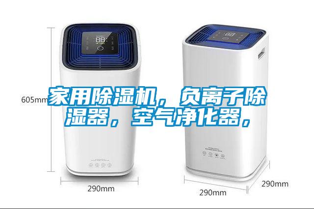 家用除濕機，負(fù)離子除濕器，空氣凈化器，