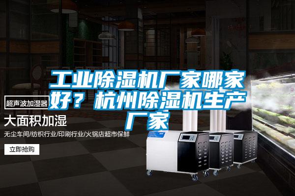 工業除濕機廠家哪家好？杭州除濕機生產廠家