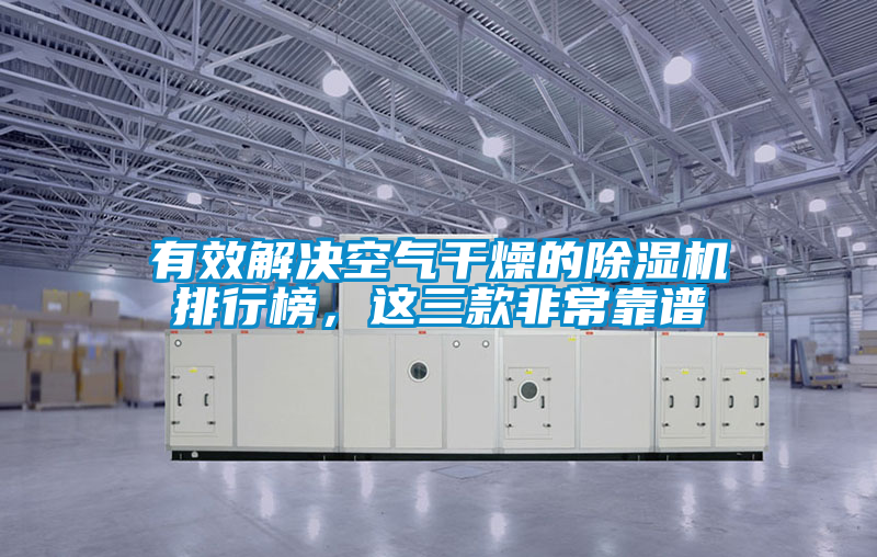 有效解決空氣干燥的除濕機排行榜，這三款非?？孔V