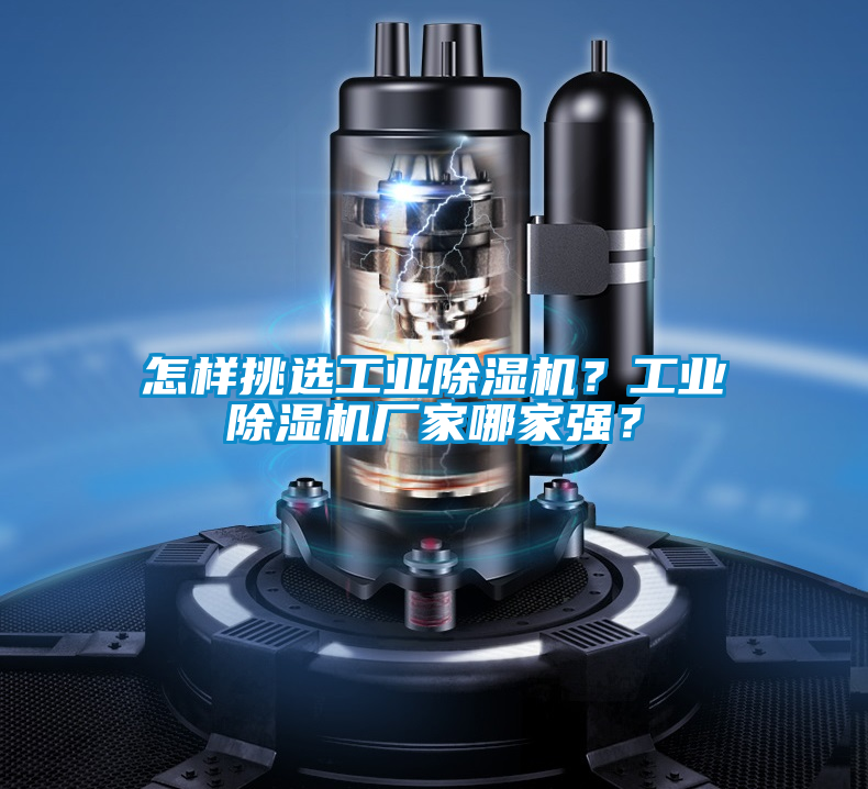 怎樣挑選工業(yè)除濕機(jī)？工業(yè)除濕機(jī)廠家哪家強(qiáng)？