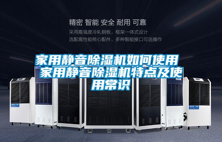 家用靜音除濕機(jī)如何使用 家用靜音除濕機(jī)特點(diǎn)及使用常識