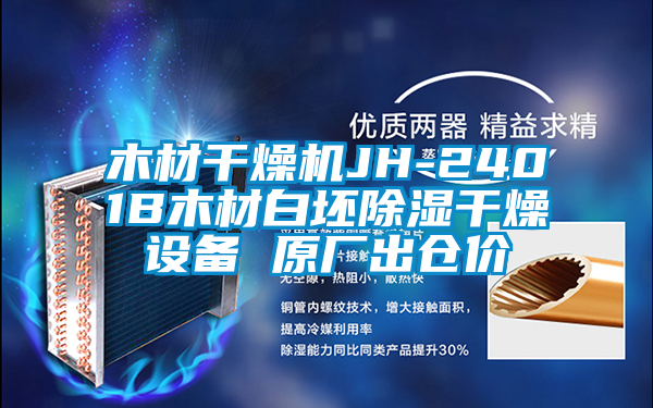 木材干燥機JH-2401B木材白坯除濕干燥設備 原廠出倉價