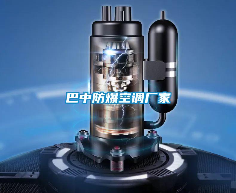 巴中防爆空調(diào)廠(chǎng)家