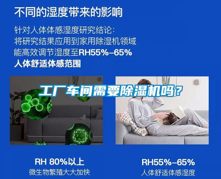 工廠車間需要除濕機(jī)嗎？