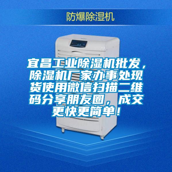 宜昌工業(yè)除濕機(jī)批發(fā)，除濕機(jī)廠家辦事處現(xiàn)貨使用微信掃描二維碼分享朋友圈，成交更快更簡單！