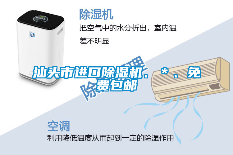 汕頭市進口除濕機、＊、免費包郵