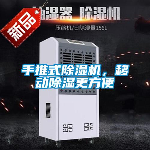 手推式除濕機，移動除濕更方便