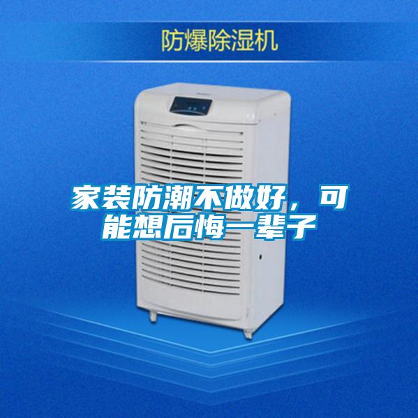 家裝防潮不做好，可能想后悔一輩子