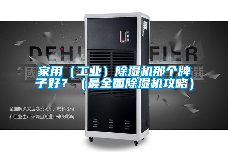 家用（工業(yè)）除濕機那個牌子好？（最全面除濕機攻略）