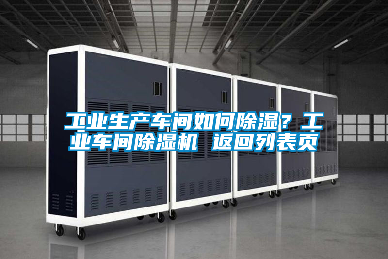 工業(yè)生產(chǎn)車間如何除濕？工業(yè)車間除濕機 返回列表頁