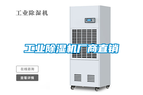 工業(yè)除濕機廠商直銷