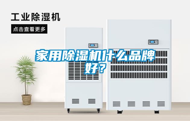 家用除濕機什么品牌好？