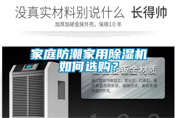 家庭防潮家用除濕機如何選購？