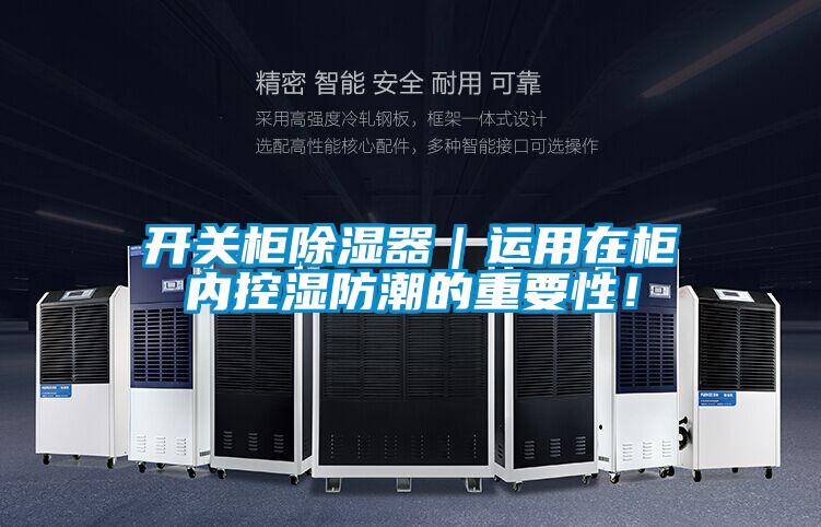 開關(guān)柜除濕器｜運(yùn)用在柜內(nèi)控濕防潮的重要性！
