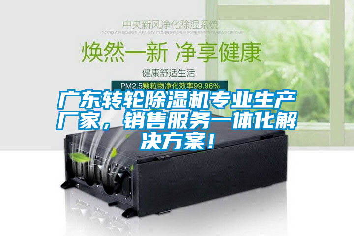 廣東轉(zhuǎn)輪除濕機專業(yè)生產(chǎn)廠家，銷售服務(wù)一體化解決方案！