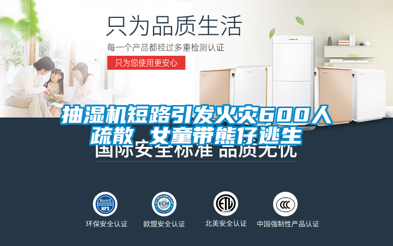 抽濕機短路引發(fā)火災(zāi)600人疏散 女童帶熊仔逃生