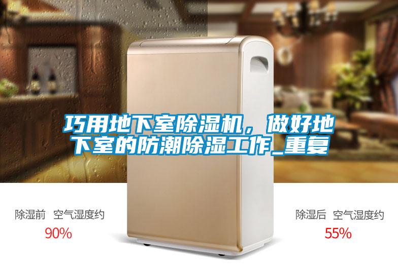 巧用地下室除濕機(jī)，做好地下室的防潮除濕工作_重復(fù)