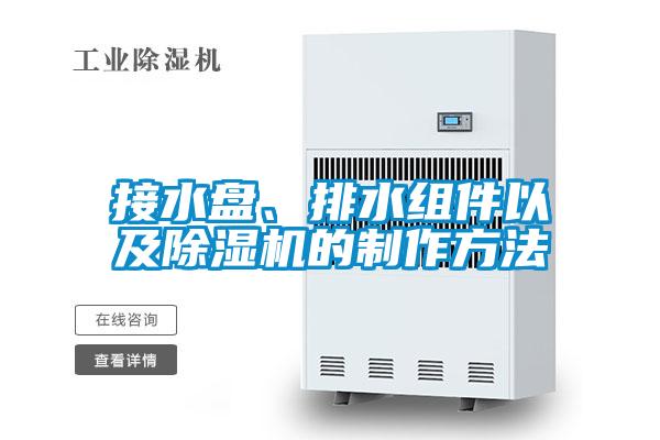 接水盤、排水組件以及除濕機的制作方法