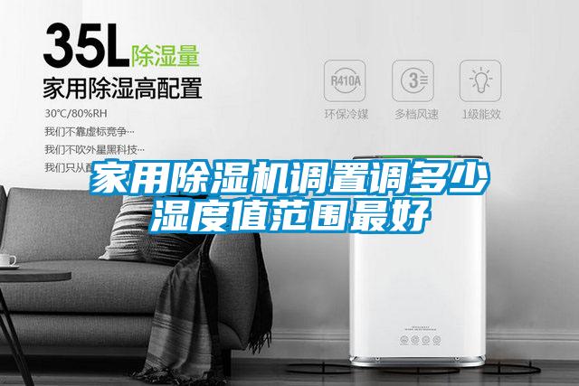 家用除濕機調(diào)置調(diào)多少濕度值范圍最好