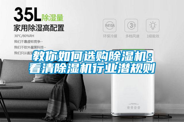 教你如何選購除濕機：看清除濕機行業潛規則