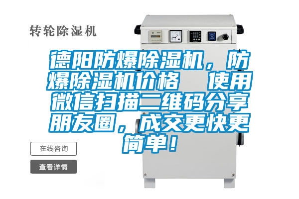 德陽防爆除濕機，防爆除濕機價格  使用微信掃描二維碼分享朋友圈，成交更快更簡單！