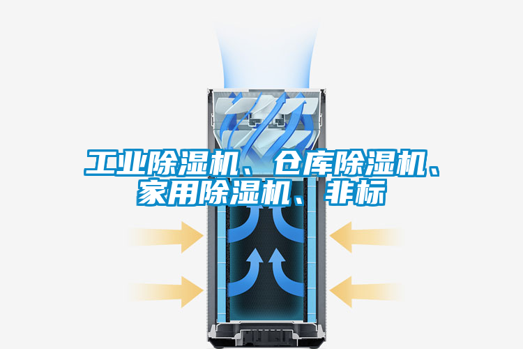 工業(yè)除濕機(jī)、倉庫除濕機(jī)、家用除濕機(jī)、非標(biāo)