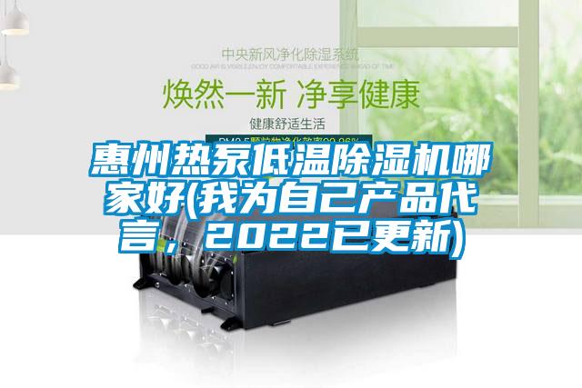 惠州熱泵低溫除濕機哪家好(我為自己產品代言，2022已更新)