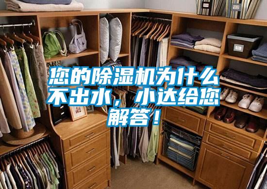 您的除濕機(jī)為什么不出水，小達(dá)給您解答！