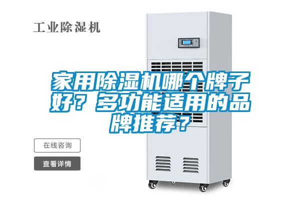 家用除濕機哪個牌子好？多功能適用的品牌推薦？