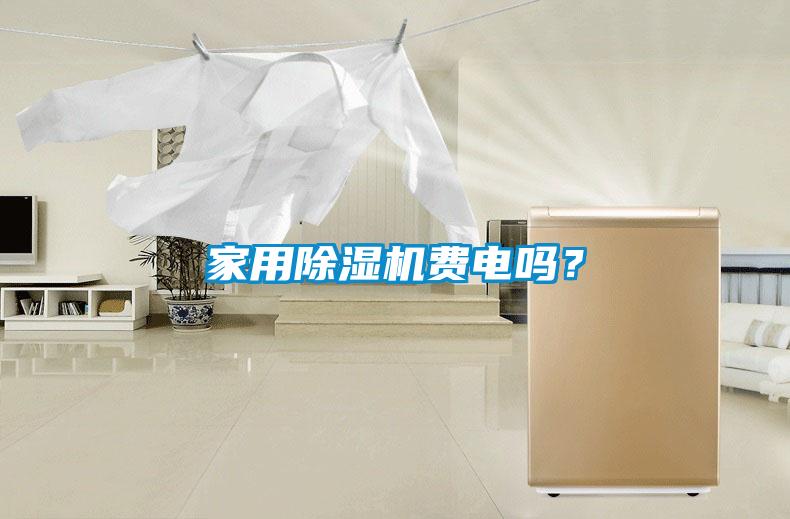 家用除濕機(jī)費電嗎？
