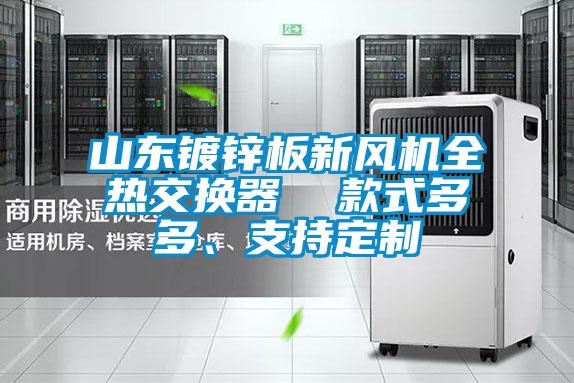 山東鍍鋅板新風機全熱交換器  款式多多、支持定制