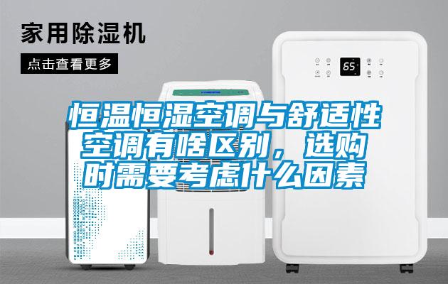 恒溫恒濕空調(diào)與舒適性空調(diào)有啥區(qū)別，選購(gòu)時(shí)需要考慮什么因素