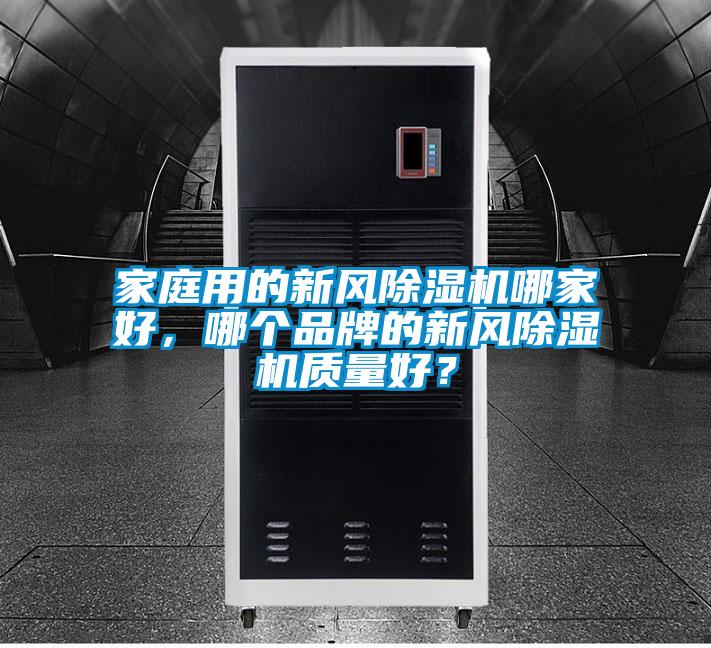 家庭用的新風除濕機哪家好，哪個品牌的新風除濕機質(zhì)量好？