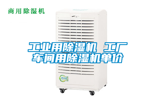 工業(yè)用除濕機(jī) 工廠車間用除濕機(jī)單價(jià)