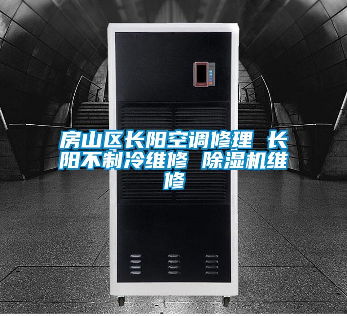 房山區(qū)長(zhǎng)陽空調(diào)修理 長(zhǎng)陽不制冷維修 除濕機(jī)維修