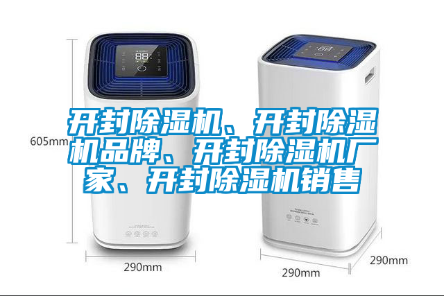 開封除濕機、開封除濕機品牌、開封除濕機廠家、開封除濕機銷售