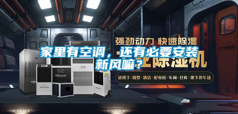 家里有空調(diào)，還有必要安裝新風(fēng)嘛？
